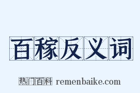 百稼反义词是什么意思的图片
